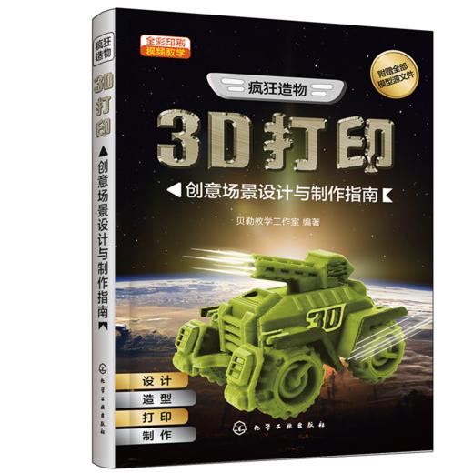疯狂造物：3D打印创意场景设计与制作指南 商品图0