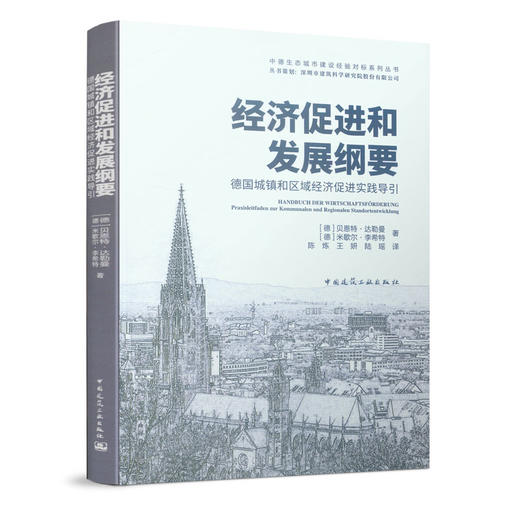 经济促进和发展纲要——德国城镇和区域经济促进实践导引 商品图0