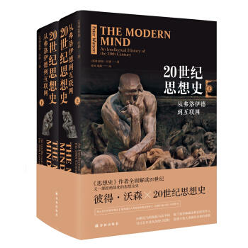 20世纪思想史:从弗洛伊德到互联网(全2册) 商品图0