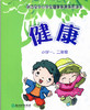 浙江省中小学生健康教育系列读本 健康小学一、二年级 商品缩略图0