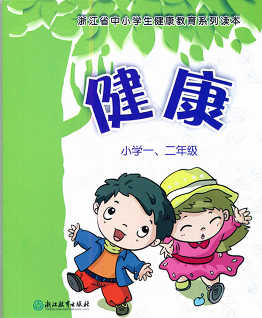 浙江省中小学生健康教育系列读本 健康小学一、二年级 商品图0