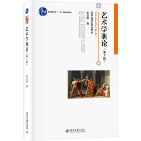 艺术学概论.第5版