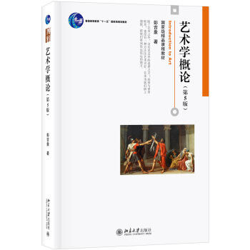 艺术学概论.第5版 商品图0