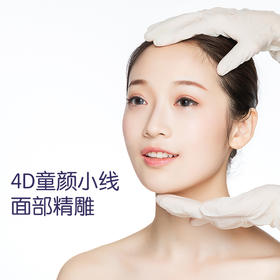 4D童颜小线面部精雕