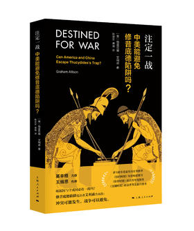 注定一战：中美能避免修昔底德陷阱吗？ 中美贸易战必读！