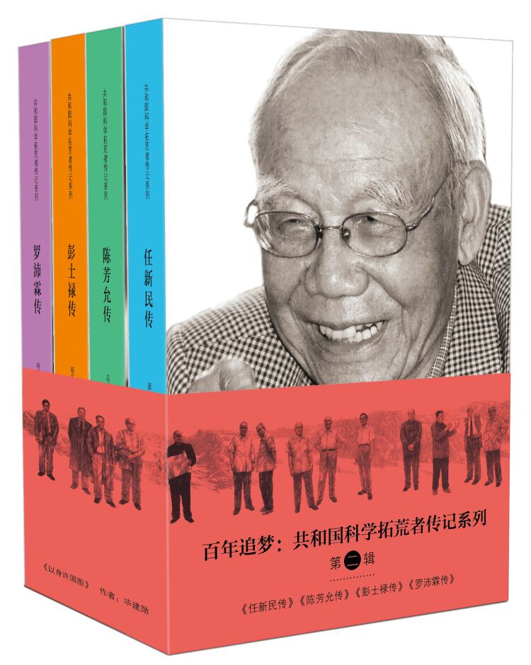 共和国科学拓荒者传记系列（全套装）