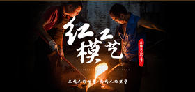 “红模铸造”，用传承来保护的非遗技艺