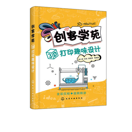 创客学苑：3D打印趣味设计 商品图0