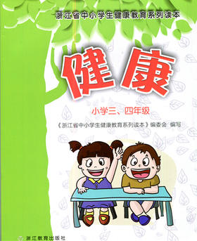 浙江省中小学生健康教育系列读本 健康小学三、四年级