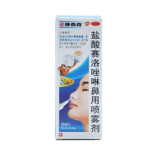 盐酸赛洛唑啉鼻用喷雾剂 商品图0