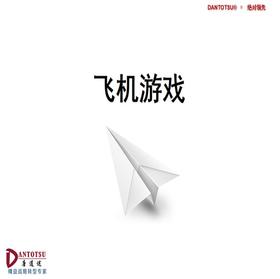 飞机游戏——单件流