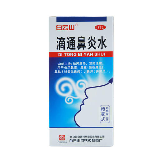 滴通鼻炎水 商品图0