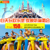 10.19日欧乐堡梦幻世界“白+黑”狂欢盛宴！白天玩泉城欧乐堡，晚上听演唱会！ 商品缩略图0