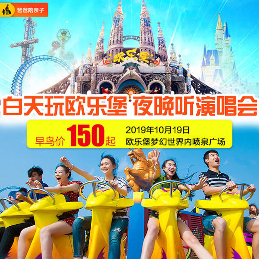 10.19日欧乐堡梦幻世界“白+黑”狂欢盛宴！白天玩泉城欧乐堡，晚上听演唱会！ 商品图0