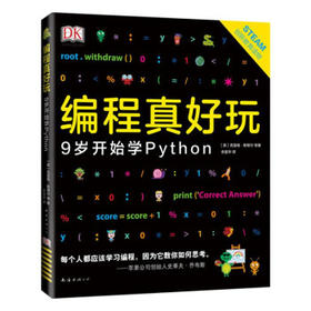 编程真好玩:9岁开始学Python