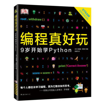 编程真好玩:9岁开始学Python 商品图0