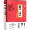 婉约词.豪放词 中华传统文化读心读本.精选插图版 商品缩略图0