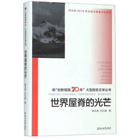 世界屋脊的光芒