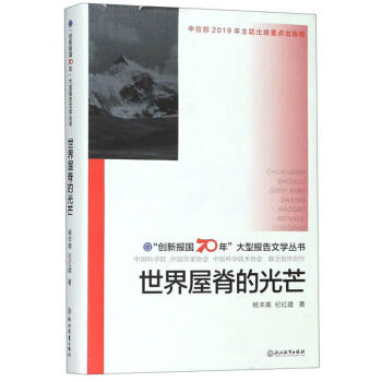 世界屋脊的光芒 商品图0