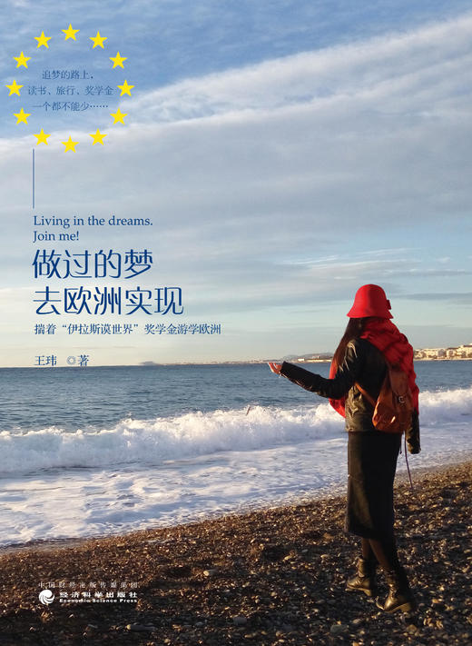 做过的梦 去欧洲实现--揣着“伊拉斯谟世界”奖学金游学欧洲 商品图1