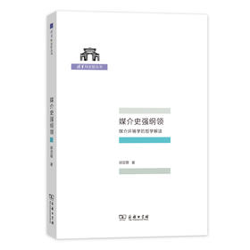 媒介史强纲领——媒介环境学的哲学解读(清华科史哲丛书)