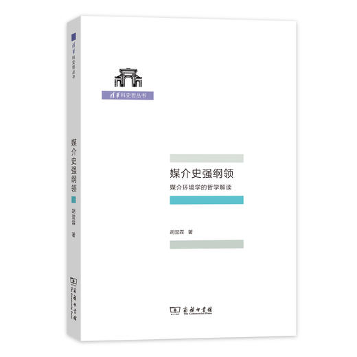 媒介史强纲领——媒介环境学的哲学解读(清华科史哲丛书) 商品图0