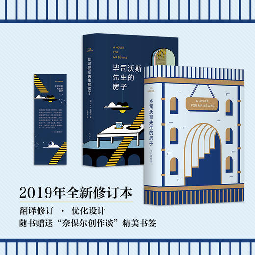 【包邮】V.S.奈保尔：毕司沃斯先生的房子（2019全新修订版） 商品图3