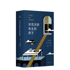 【包邮】V.S.奈保尔：毕司沃斯先生的房子（2019全新修订版）