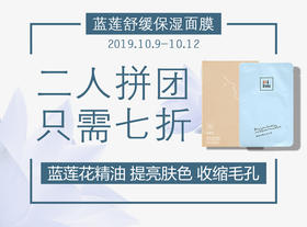蓝莲舒缓保湿面膜二人团购