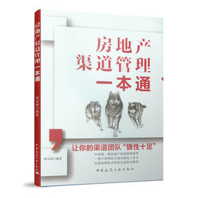 房地产渠道管理一本通