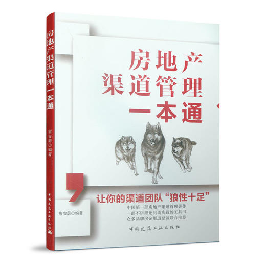 房地产渠道管理一本通 商品图0