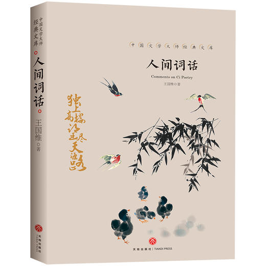 人间词话/中国文学大师经典文库 商品图0