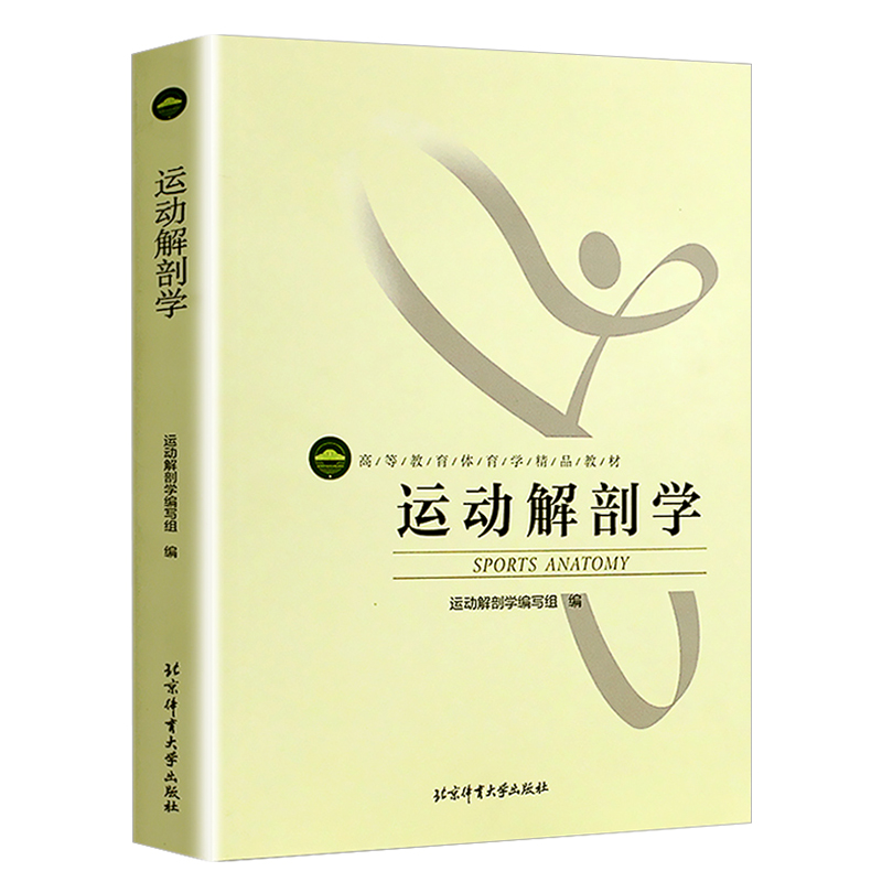 正版 运动解剖学(彩色) 北京体育大学 运动专业教材 罗冬梅 健身健美