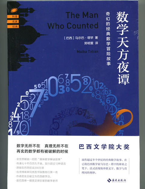 数学天方夜谭 奇幻的经典数学冒险故事 巴西文学院大奖 商品图0