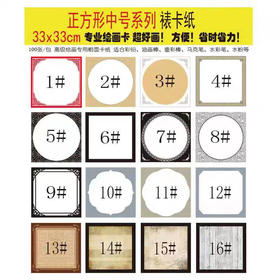 正方形33*33裱卡纸 100张/包