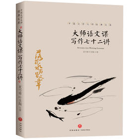 大师语文课：写作七十二讲/中国文学大师经典文库