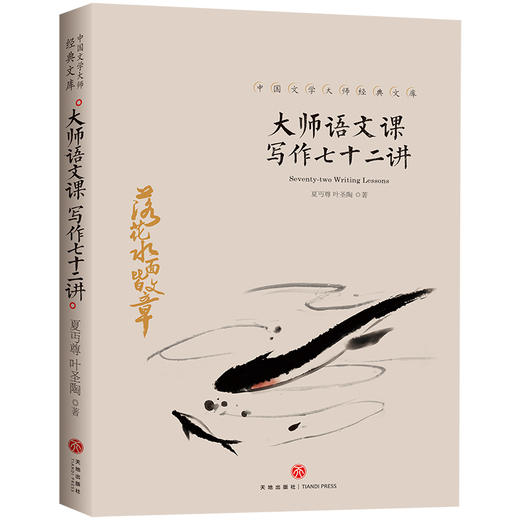 大师语文课：写作七十二讲/中国文学大师经典文库 商品图0
