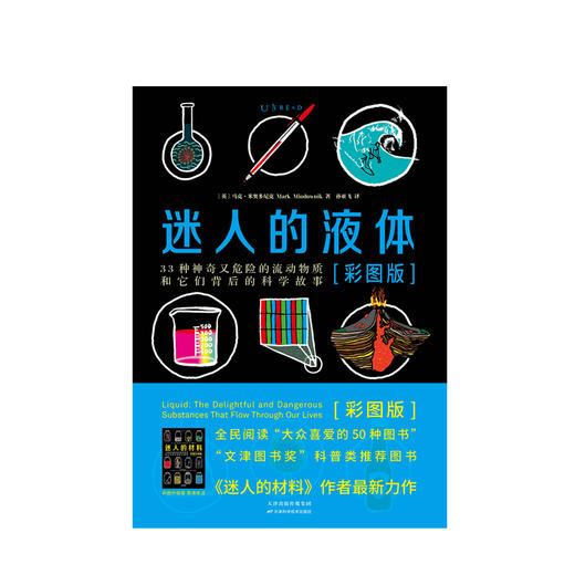 迷人的液体 : 33种神奇又危险的流动物质和它们背后的科学故事 商品图0