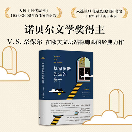【包邮】V.S.奈保尔：毕司沃斯先生的房子（2019全新修订版） 商品图1