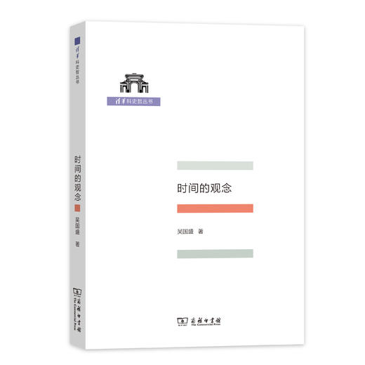 时间的观念(清华科史哲丛书) 商品图0