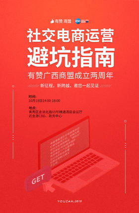 【广西商盟】广西商盟两周年庆暨社交电商运营避坑指南-10月18日下午14：00-18：00
