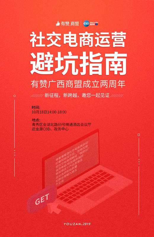 【广西商盟】广西商盟两周年庆暨社交电商运营避坑指南-10月18日下午14：00-18：00 商品图0