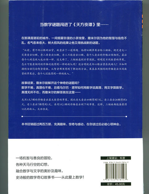 数学天方夜谭 奇幻的经典数学冒险故事 巴西文学院大奖 商品图1