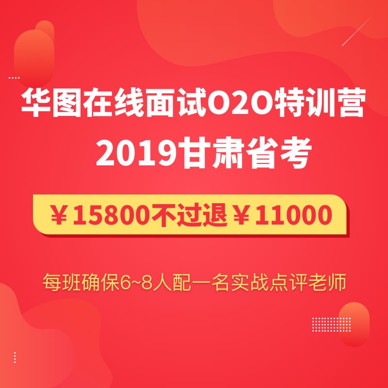 不过退110006天6晚赠住宿10月20日兰州报到2019甘肃省考华图在线面试