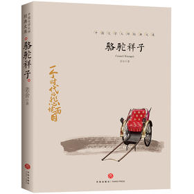 骆驼祥子/中国文学大师经典文库