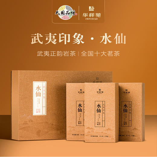 华祥苑 武夷印象水仙 礼盒装250g 商品图1