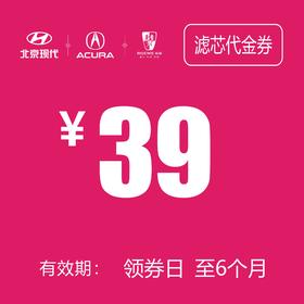 滤芯代金券 (泽进，泽荣店）