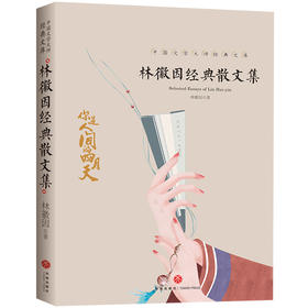 林徽因经典文集/中国文学大师经典文库