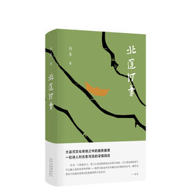 北运河书 一位诗人对古老河流的深情回应