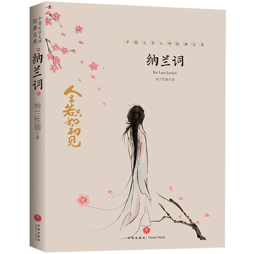 纳兰词/中国文学大师经典文库 商品图0